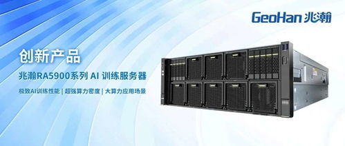 拓维信息兆瀚 RA5900 系列 AI 训练服务器的集成服务革新之选